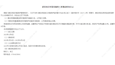 建设项目环保设施竣工和调试时间公示